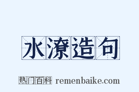 水潦造句是什么意思的图片